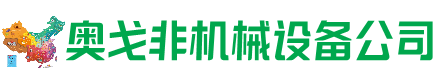 武陟回收加工中心:立式,卧式,龙门加工中心,加工设备,旧数控机床_奥戈非机械设备公司